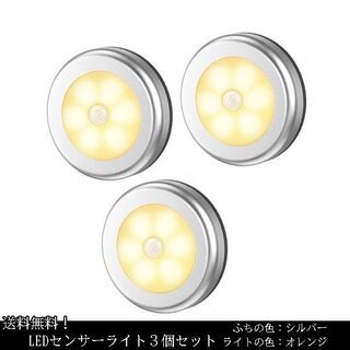 送料無料 3個セット LED センサーライト 電池式 人感 シルバー 電球色(蛍光灯/電球)