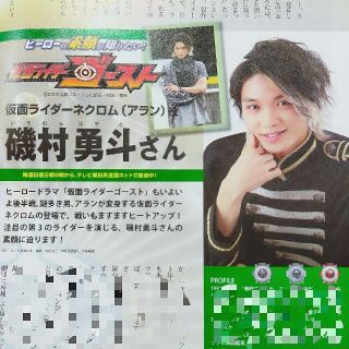 磯村勇斗 雑誌 付録 インタビュー おともだちプラザ 仮面ライダーゴースト(アート/エンタメ/ホビー)