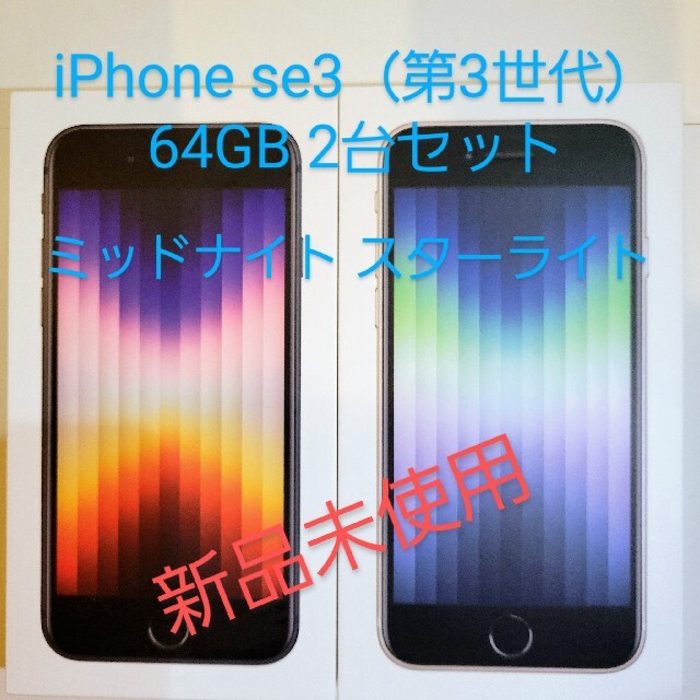 iPhone SE3 第3世代 64GB 3台（白2、黒1） - スマートフォン本体