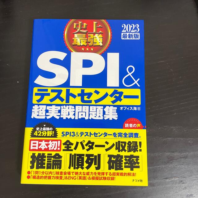 史上最強ＳＰＩ＆テストセンター超実戦問題集 ２０２３最新版 エンタメ/ホビーの本(ビジネス/経済)の商品写真