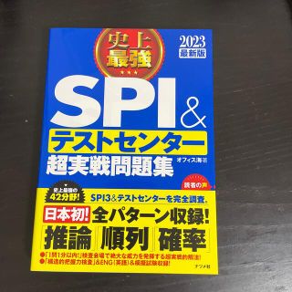 史上最強ＳＰＩ＆テストセンター超実戦問題集 ２０２３最新版(ビジネス/経済)