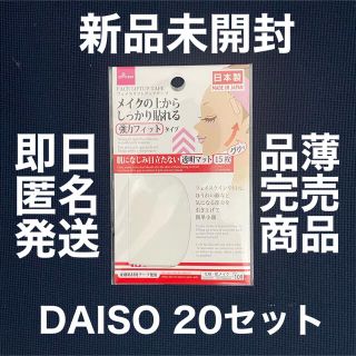 ✴︎値下げ交渉可✴︎ダイソー フェイスリフトアップテープ 20セット DAISO(アイテープ)