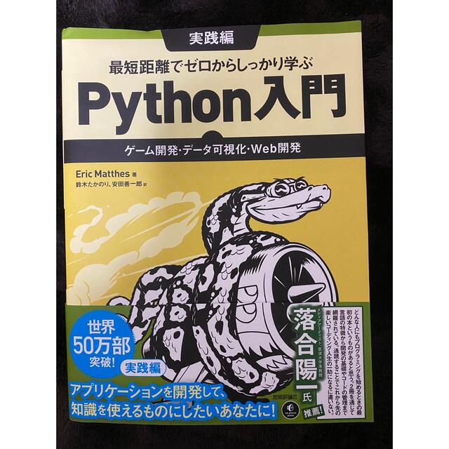 最短距離でゼロからしっかり学ぶＰｙｔｈｏｎ入門　実践編 必修編　2冊