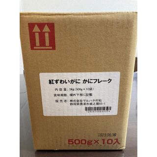 ずわいがに　かにフレーク　5kg（500g×10袋）箱入り未開封品(魚介)