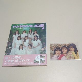 ノギザカフォーティーシックス(乃木坂46)の乃木坂46/N46MODE Vol.2/セブンネット限定版(アート/エンタメ)