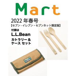 エルエルビーン(L.L.Bean)のMart (マート) 2022年 春号 付録 L.L.Bean カトラリーセット(ファッション)