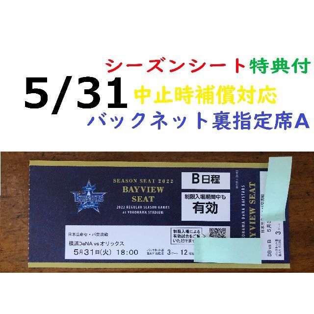 5月31 横浜DeNAベイスターズ対オリックス