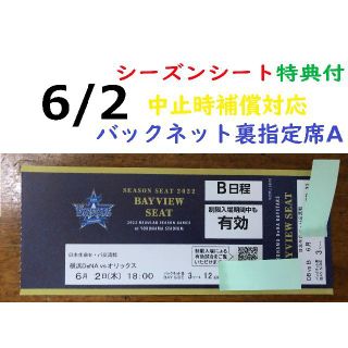 ヨコハマディーエヌエーベイスターズ(横浜DeNAベイスターズ)の【中止補償】6/2横浜DeNAベイスターズ×オリックス 横浜スタジアムネット裏(野球)