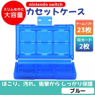 Switchソフトケース／ブルー 青 ゲームソフト 収納 カセット 任天堂
