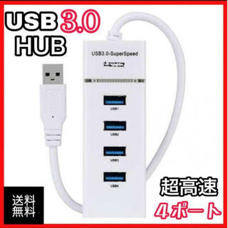 USB 3.0 ハブ 高速ハブ 超高速 Hub 4ポート 　白色 ホワイト