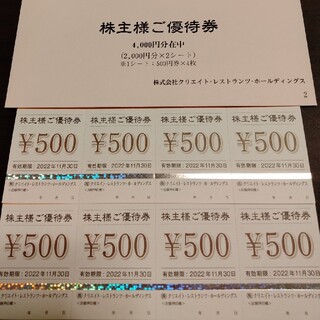 クリエイトレストランツ株主優待券　4000円分(レストラン/食事券)