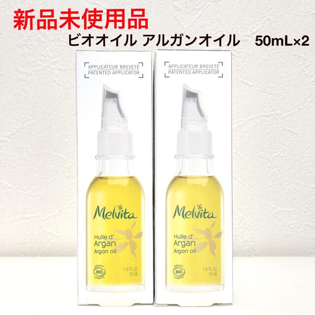 新品 メルヴィータ ビオオイル アルガンオイル 50ml