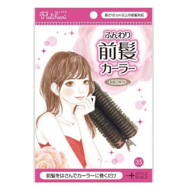 ふんわり前髪カーラー コスメ/美容のヘアケア/スタイリング(カーラー(マジック/スポンジ))の商品写真