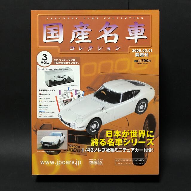 国産名車コレクション VOL.3 トヨタ2000GT付き エンタメ/ホビーのおもちゃ/ぬいぐるみ(ミニカー)の商品写真