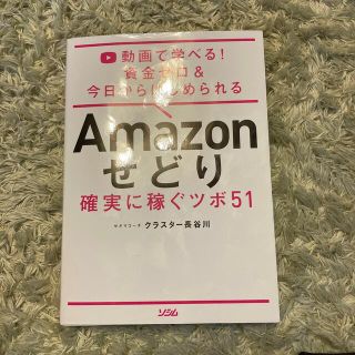 まるまるさん専用せどり確実に稼ぐツボ５１ 学べる！資金ゼロ＆今日からはじめられ(コンピュータ/IT)