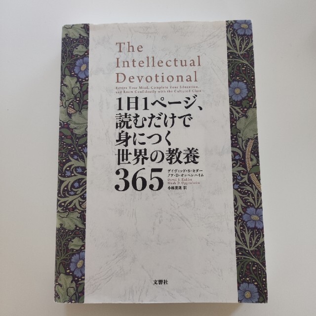 １日１ページ、読むだけで身につく世界の教養３６５ エンタメ/ホビーの本(その他)の商品写真