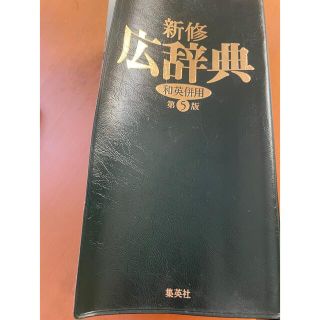 シュウエイシャ(集英社)の新修広辞典　和英併用(語学/参考書)