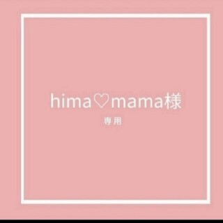 hima♡mama様専用☆多肉植物(その他)
