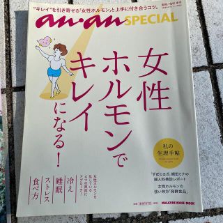 女性ホルモンでキレイになる！(健康/医学)