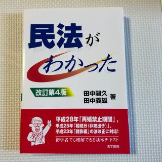 民法がわかった 改訂第４版(その他)