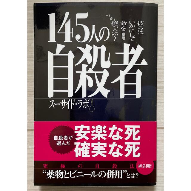 彼らはいかにして命を絶ったか？　１４５人の自殺者　お気に入り
