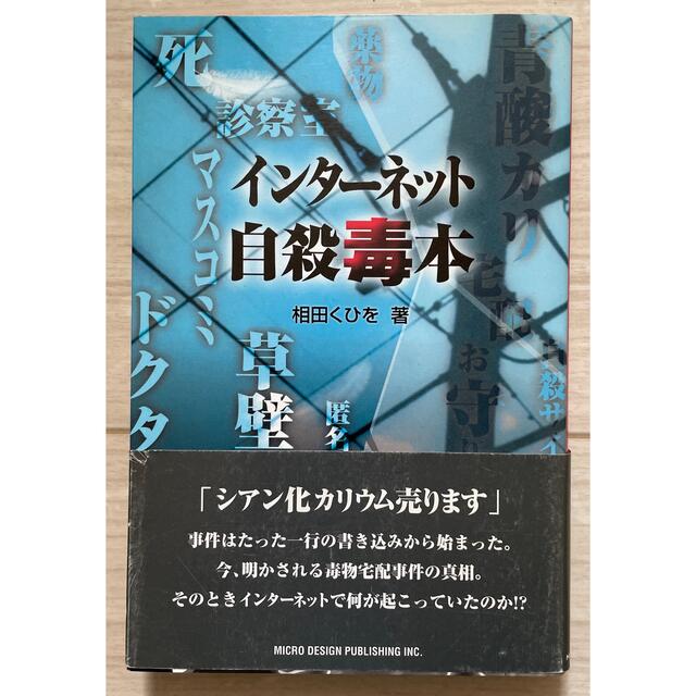 インタ－ネット自殺毒本 エンタメ/ホビーの本(人文/社会)の商品写真