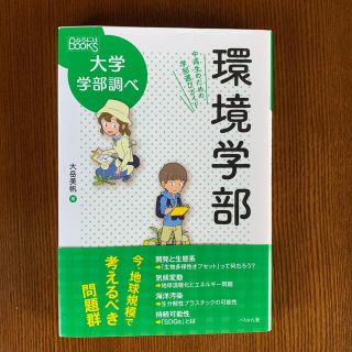 環境学部 中高生のための学部選びガイド(語学/参考書)