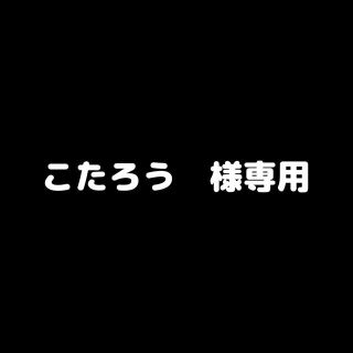 こたろう様 確認用の通販|ラクマ