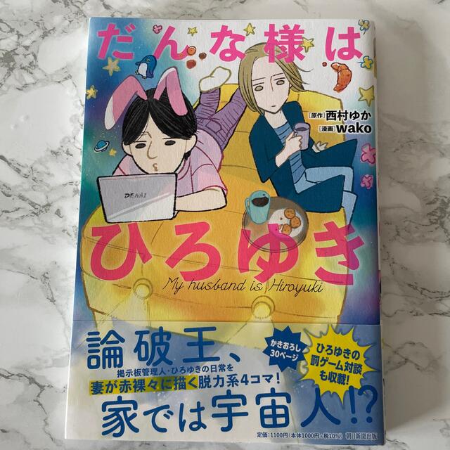 だんな様はひろゆき エンタメ/ホビーの漫画(その他)の商品写真