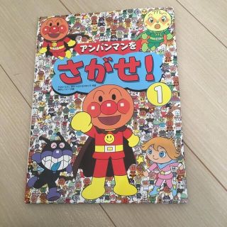 アンパンマンをさがせ！(絵本/児童書)