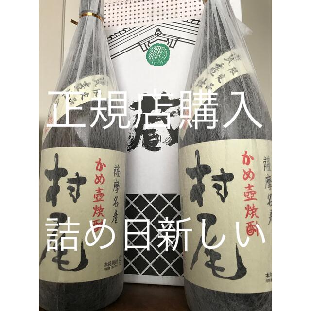 詰め日新しい】村尾 1800ml 2本 - 焼酎