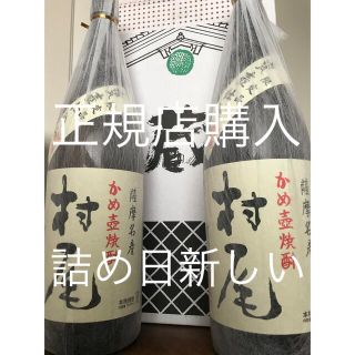 【詰め日新しい】村尾 1800ml  2本(焼酎)