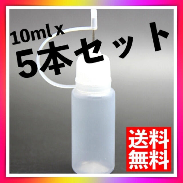 電子タバコ　リキッド用　ニードルボトル　リキッド注入ボトル　10ml　5本セット メンズのメンズ その他(その他)の商品写真