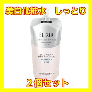 ELIXIR - 資生堂 エリクシール ホワイト 美白 化粧水 TII しっとり２個 詰め替え