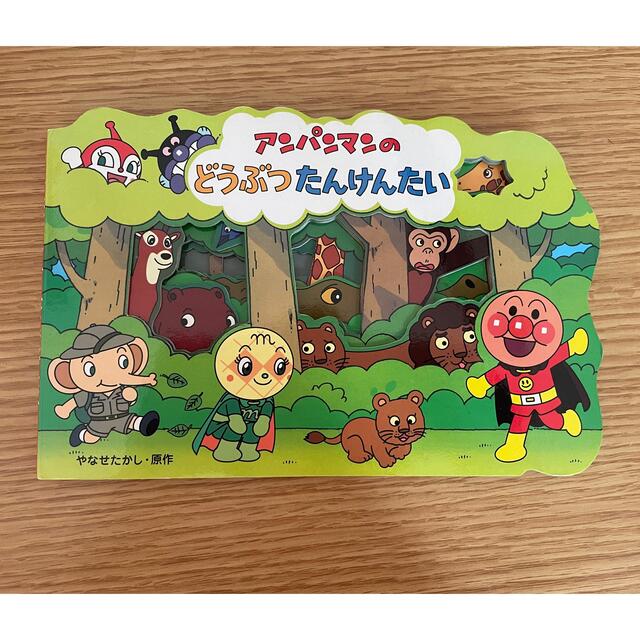 アンパンマン(アンパンマン)のアンパンマンのどうぶつたんけんたい　絵本 エンタメ/ホビーの本(絵本/児童書)の商品写真