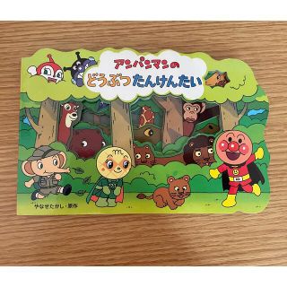 アンパンマン(アンパンマン)のアンパンマンのどうぶつたんけんたい　絵本(絵本/児童書)