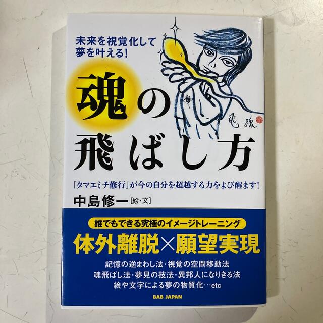 魂の飛ばし方 未来を視覚化して夢を叶える！ エンタメ/ホビーの本(人文/社会)の商品写真