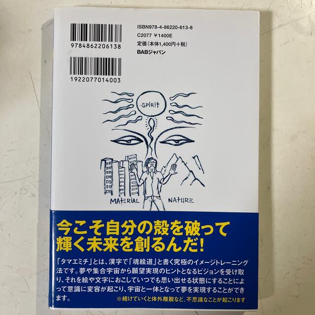 魂の飛ばし方 未来を視覚化して夢を叶える！ エンタメ/ホビーの本(人文/社会)の商品写真