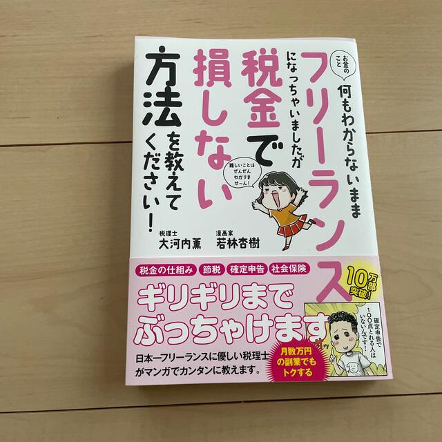 お金のこと何もわからないままフリーランスになっちゃいましたが税金で損しない方法を エンタメ/ホビーの本(その他)の商品写真