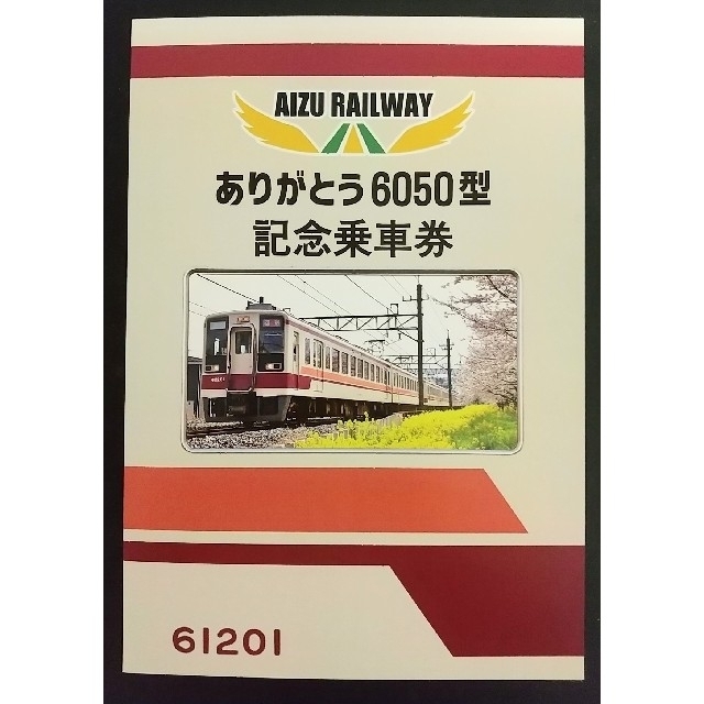 会津鉄道　ありがとう6050型記念乗車券　第二弾 | フリマアプリ ラクマ