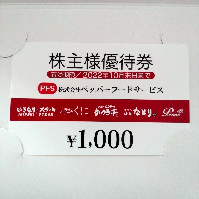 ペッパーフードサービス 株主優待 優待券 1000円 チケットの優待券/割引券(レストラン/食事券)の商品写真