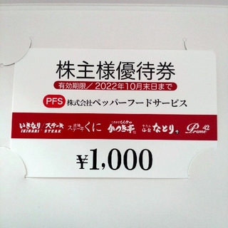 ペッパーフードサービス 株主優待 優待券 1000円(レストラン/食事券)