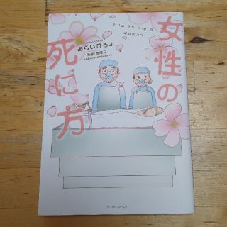 女性の死に方(青年漫画)