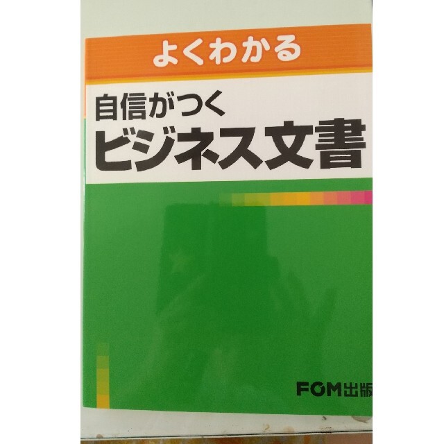 自信がつくビジネス文書 エンタメ/ホビーの本(その他)の商品写真