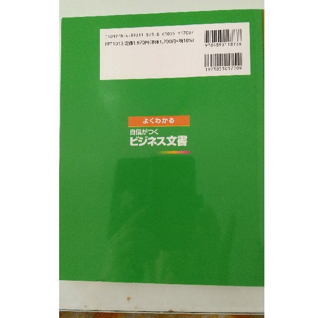 自信がつくビジネス文書 エンタメ/ホビーの本(その他)の商品写真