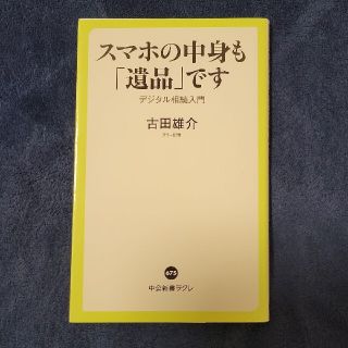 スマホの中身も「遺品」です デジタル相続入(趣味/スポーツ/実用)