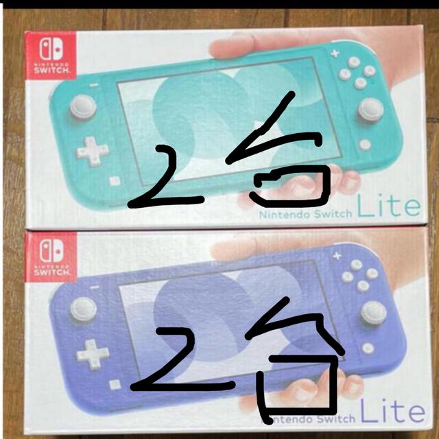 日本最大級 任天堂 - 2台ずつ Switch lite ターコイズ＋ブルー 新品未