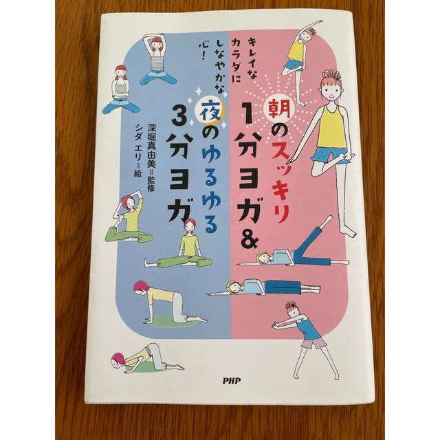 朝のスッキリ１分ヨガ＆夜のゆるゆる３分ヨガ キレイなカラダにしなやかな心！ エンタメ/ホビーの本(健康/医学)の商品写真