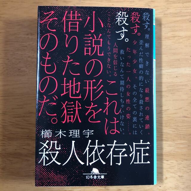 殺人依存症 エンタメ/ホビーの本(その他)の商品写真