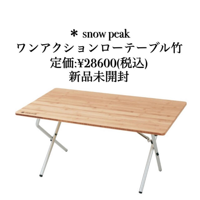 Snow Peak(スノーピーク)の【新品未開封】ワンアクションローテーブル竹 LV-100TR   スポーツ/アウトドアのアウトドア(テーブル/チェア)の商品写真